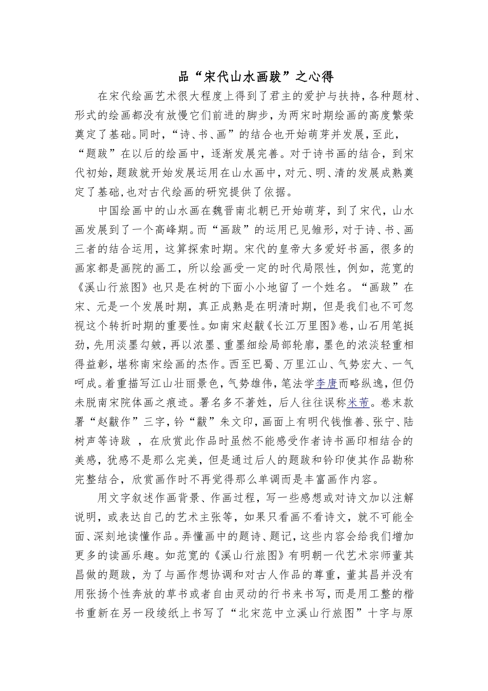 品“宋代山水画跋”之心得_第1页