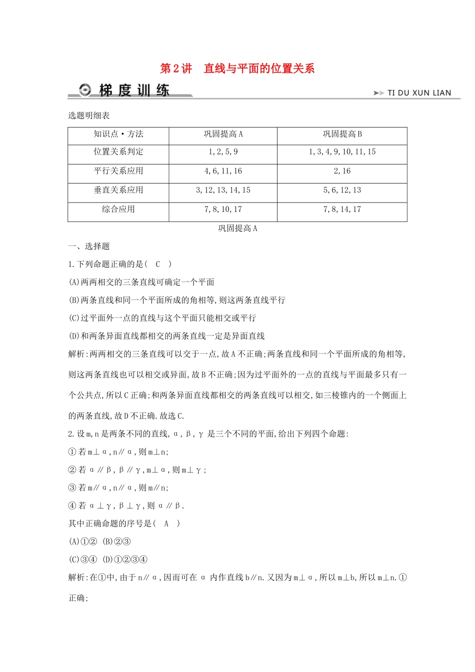 高考数学二轮复习 专题三 立体几何与空间向量 第2讲 直线与平面的位置关系梯度训练（含解析）新人教A版-新人教A版高三全册数学试题_第1页