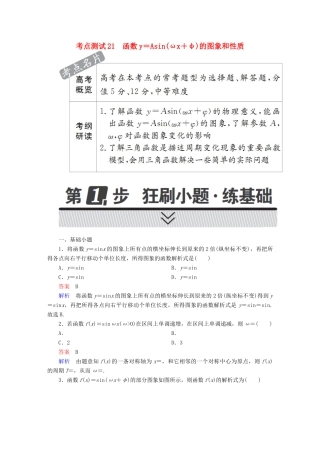 高考数学 考点通关练 第三章 三角函数、解三角形与平面向量 21 函数y＝Asin(ωx＋φ)的图象和性质试题 理-人教版高三全册数学试题