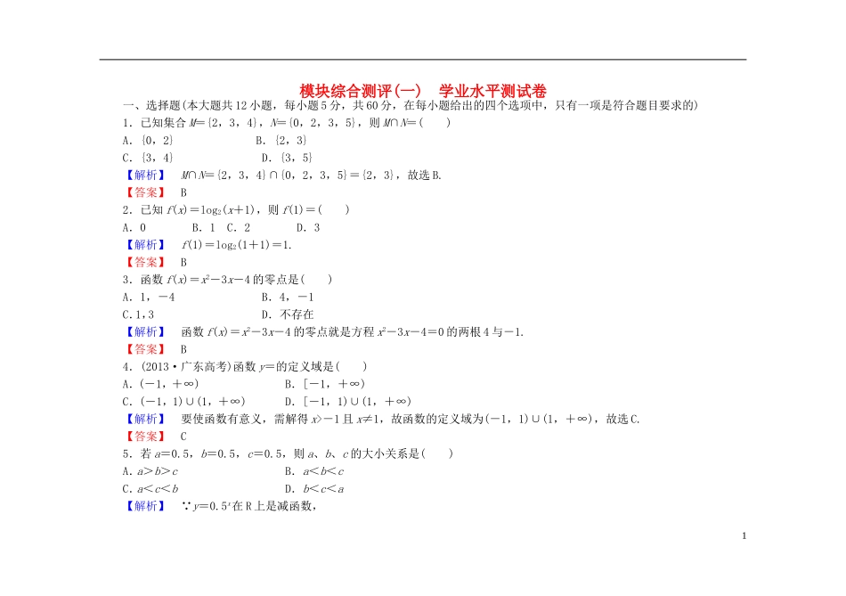 高中数学 模块综合测评（一）（含解析）新人教A版必修1-新人教A版高一必修1数学试题_第1页