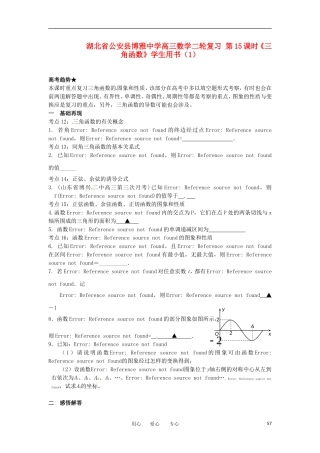 湖北省公安县博雅中学高三数学二轮复习 第15课时《三角函数》学生用书（1）