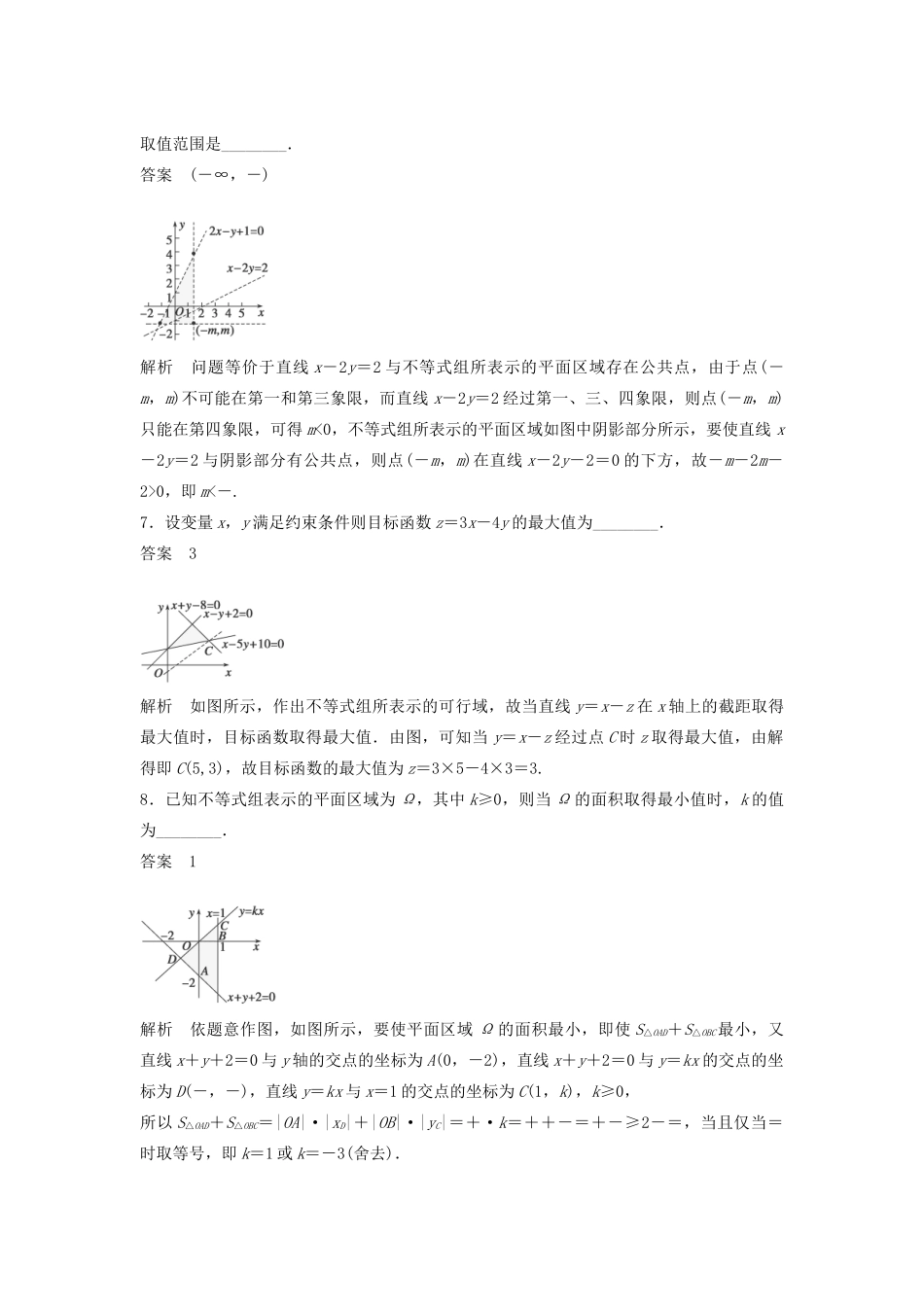 高考数学二轮复习 处理好“线性规划问题”的规划专题检测（含解析）-人教版高三全册数学试题_第3页