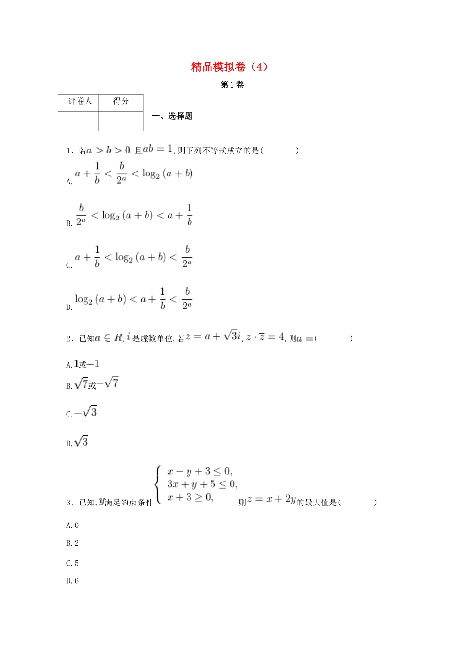 河北省鸡泽县高考数学 冲刺60天精品模拟卷（四）理-人教版高三全册数学试题_第1页