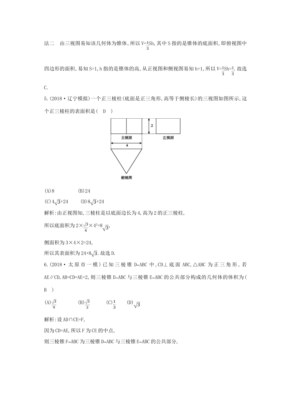 高考数学二轮复习 第一篇 专题五 立体几何 第1讲 空间几何体的三视图、表面积与体积限时训练 理-人教版高三全册数学试题_第3页