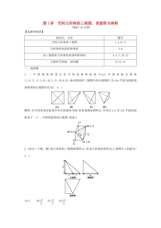 高考数学二轮复习 第一篇 专题五 立体几何 第1讲 空间几何体的三视图、表面积与体积限时训练 理-人教版高三全册数学试题