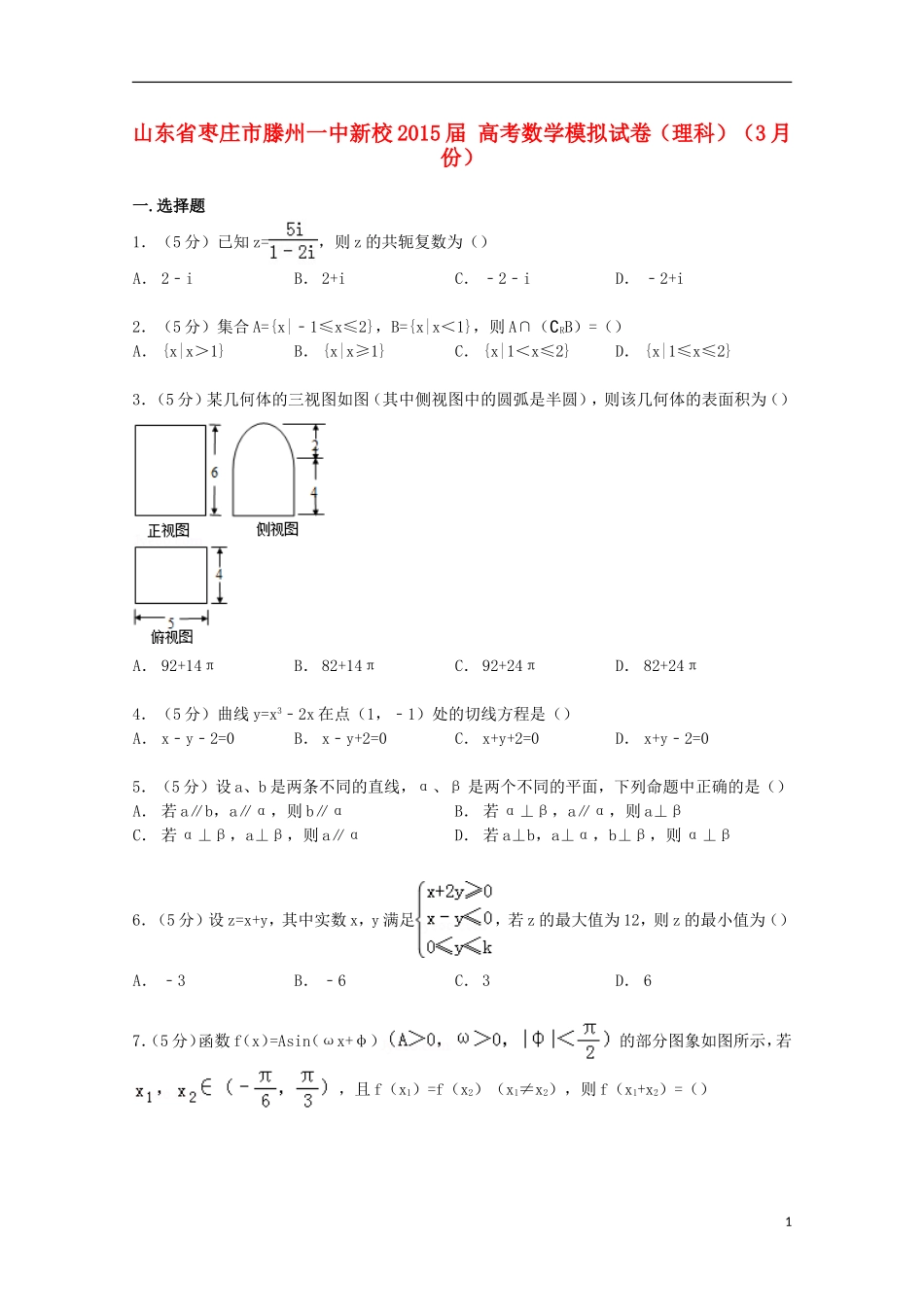 山东省枣庄市滕州一中新校高考数学3月模拟试卷 理（含解析）-人教版高三全册数学试题_第1页