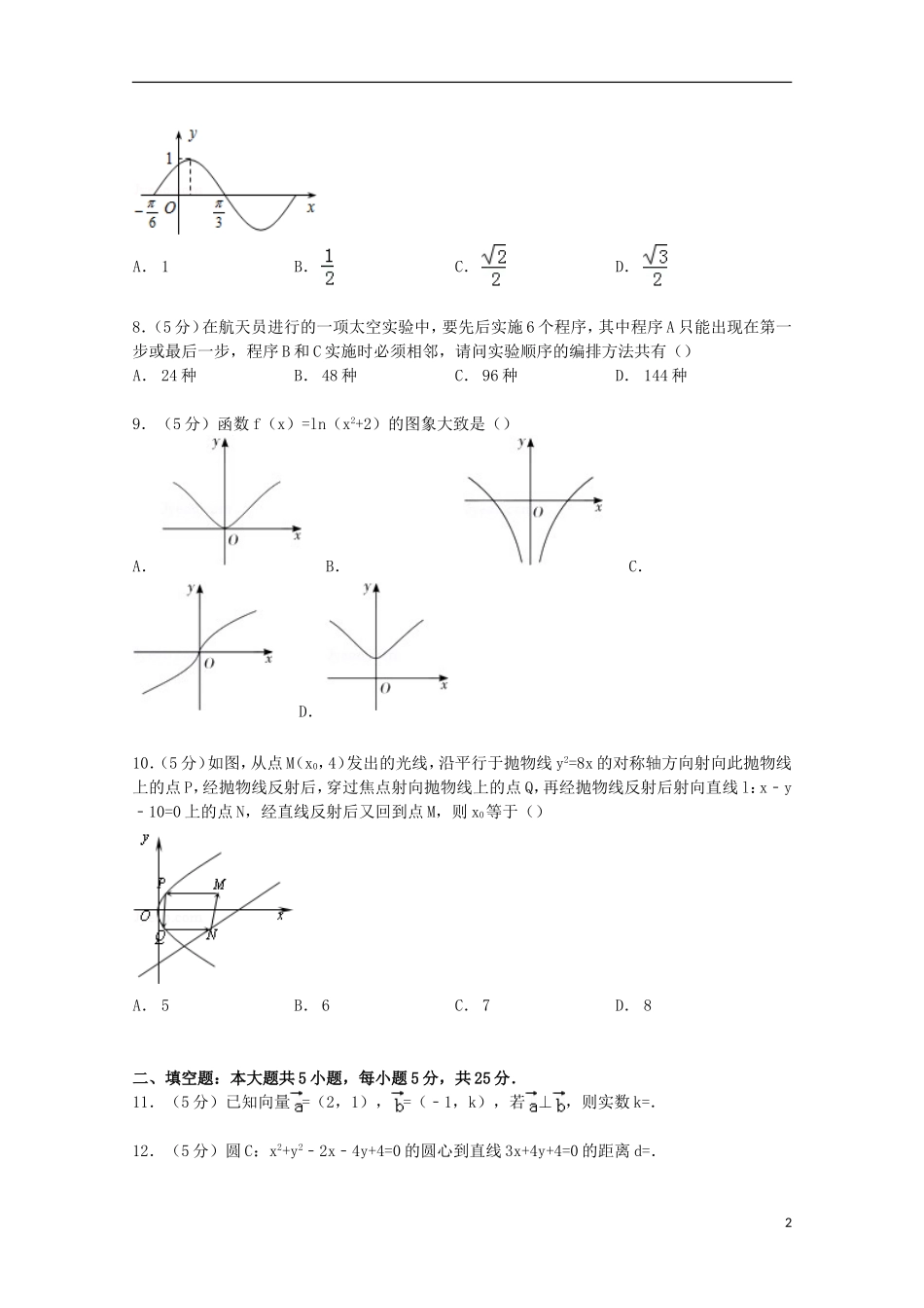 山东省枣庄市滕州一中新校高考数学3月模拟试卷 理（含解析）-人教版高三全册数学试题_第2页