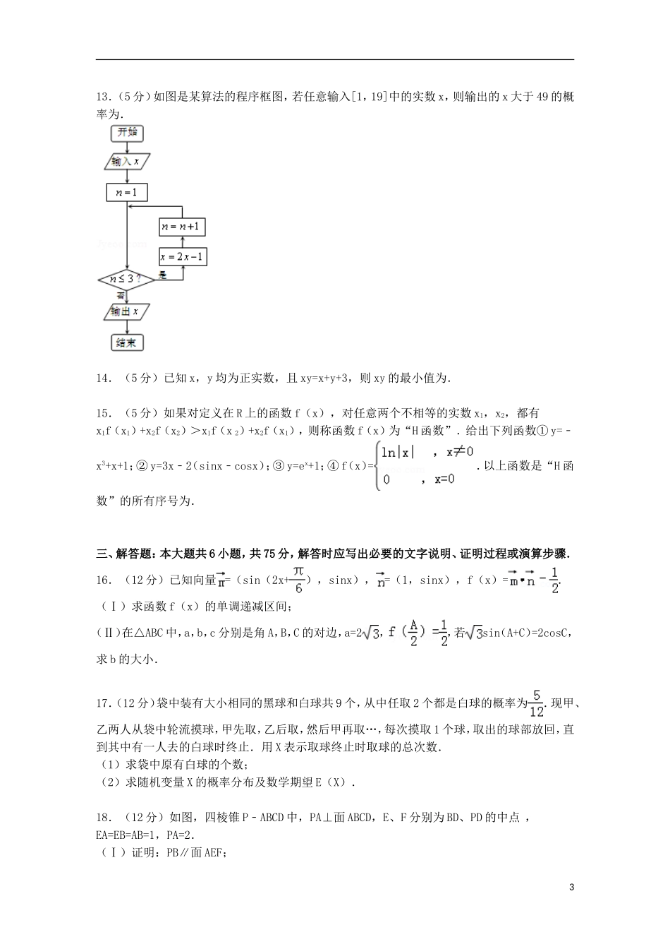 山东省枣庄市滕州一中新校高考数学3月模拟试卷 理（含解析）-人教版高三全册数学试题_第3页