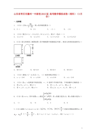 山东省枣庄市滕州一中新校高考数学3月模拟试卷 理（含解析）-人教版高三全册数学试题