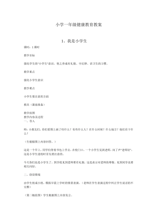 小学一年级健康教育教案