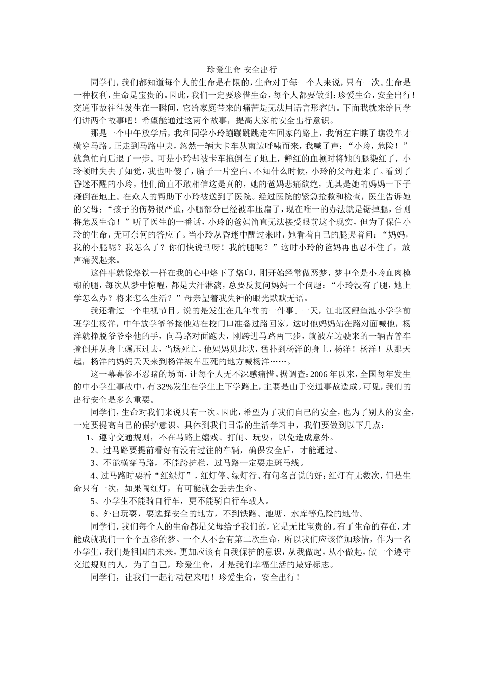 珍爱生命安全出行_第1页
