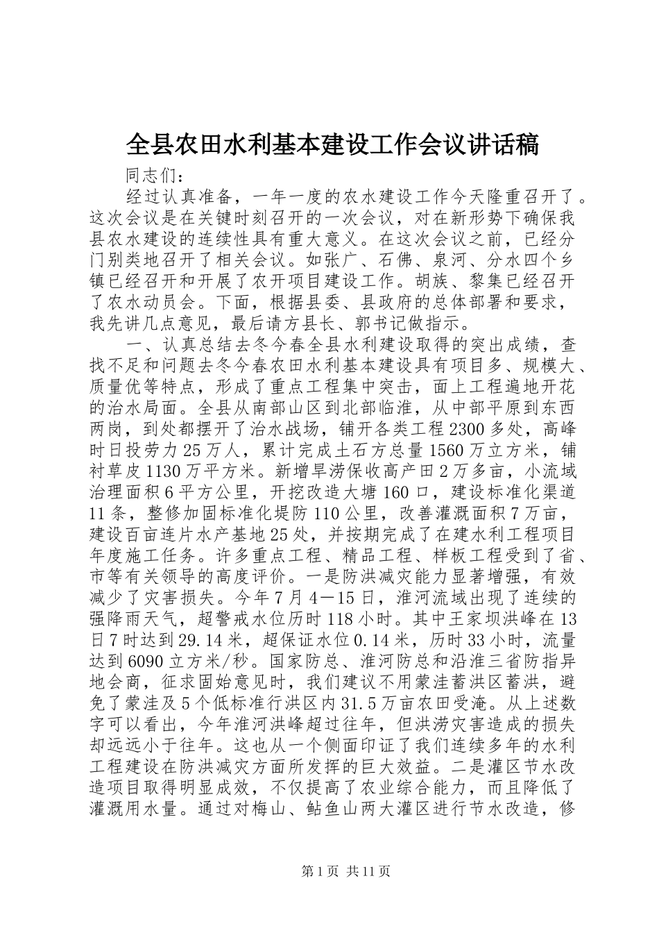 全县农田水利基本建设工作会议讲话发言稿_第1页