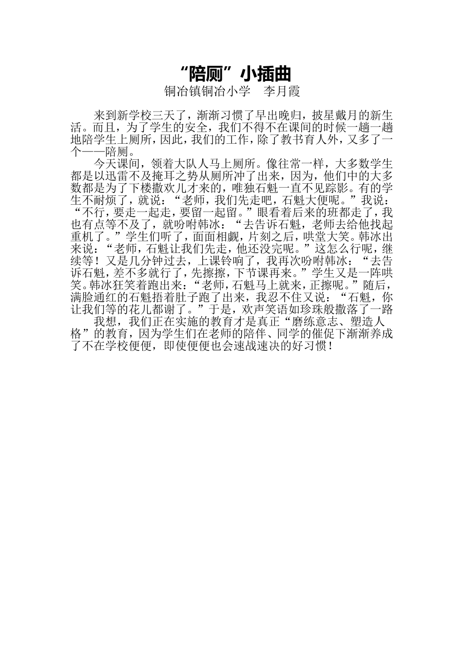 “陪厕”小插曲李月霞_第1页