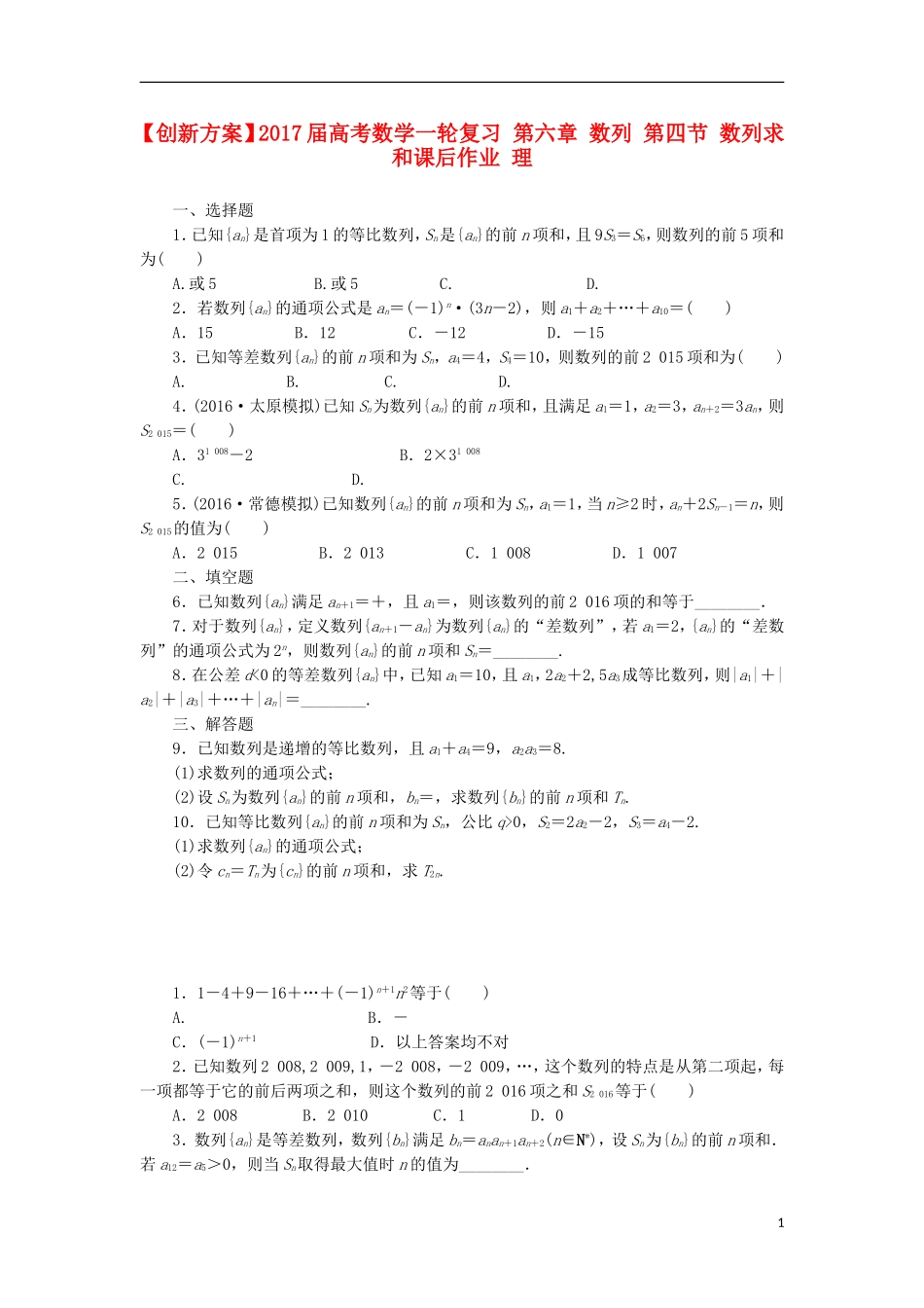 高考数学一轮复习 第六章 数列 第四节 数列求和课后作业 理-人教版高三全册数学试题_第1页