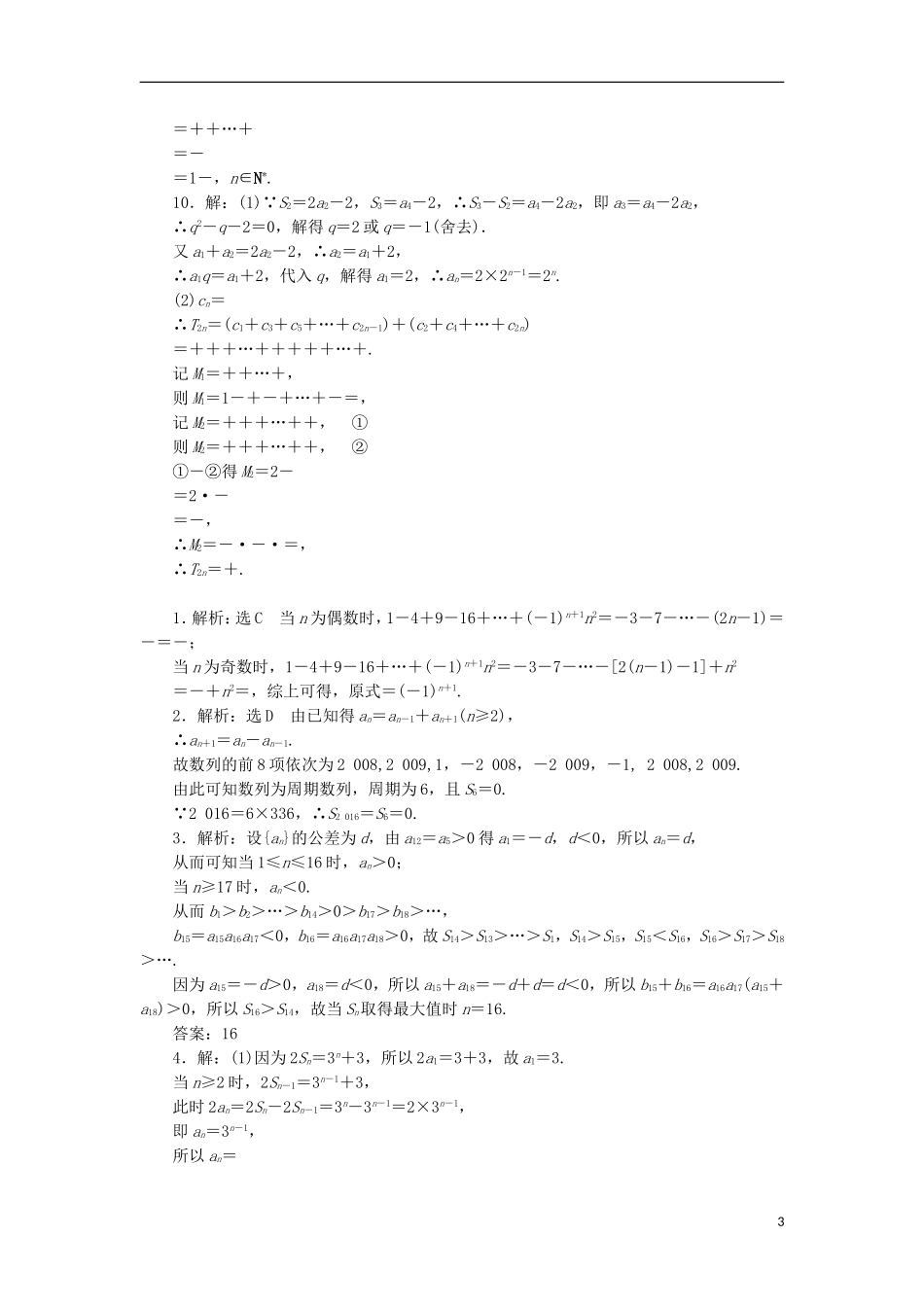 高考数学一轮复习 第六章 数列 第四节 数列求和课后作业 理-人教版高三全册数学试题_第3页