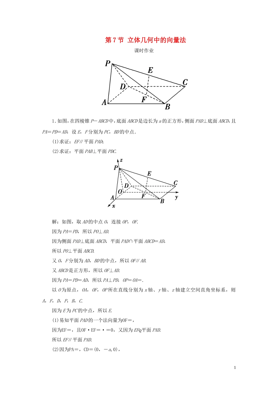 高考数学一轮复习 第七篇 立体几何与空间向量 第7节 立体几何中的向量法（第1课时）课时作业 理（含解析）新人教A版-新人教A版高三全册数学试题_第1页