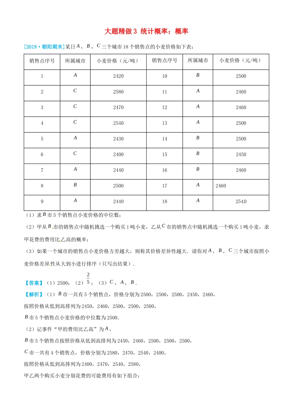 高考数学三轮冲刺 大题提分 大题精做3 统计概率：概率 文-人教版高三全册数学试题_第1页