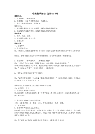 中班数学活动《认识时钟》