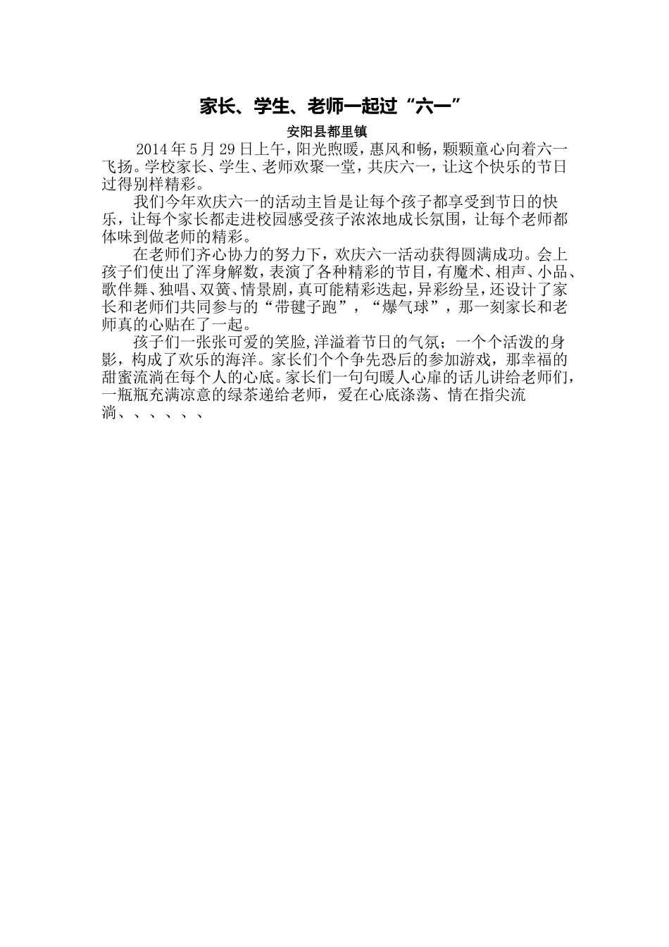 学生、家长、老师一起过六一_第1页