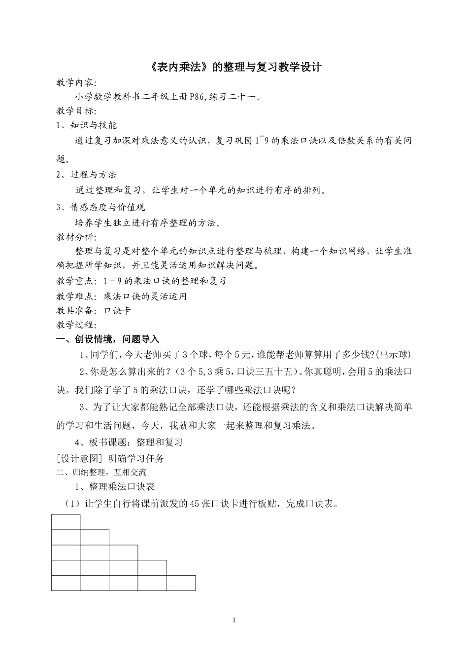 二上《表内乘法整理与复习》教案_第1页