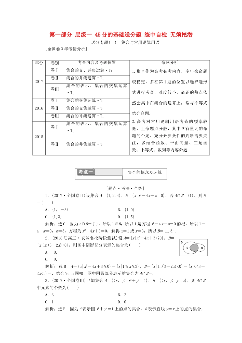 高考数学二轮复习 第一部分 层级一 45分的基础送分题 练中自检 无须挖潜 文-人教版高三全册数学试题_第1页