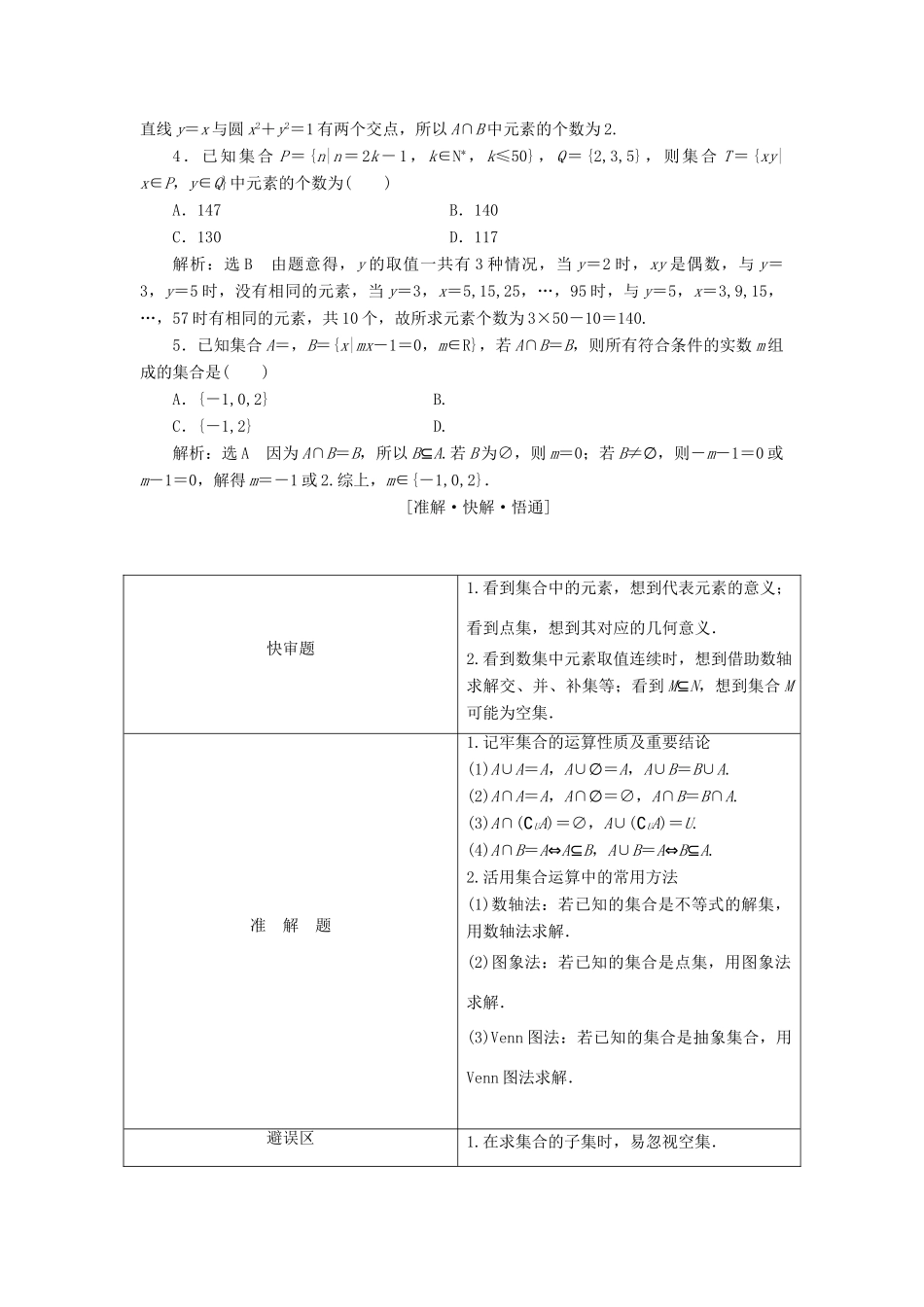 高考数学二轮复习 第一部分 层级一 45分的基础送分题 练中自检 无须挖潜 文-人教版高三全册数学试题_第2页