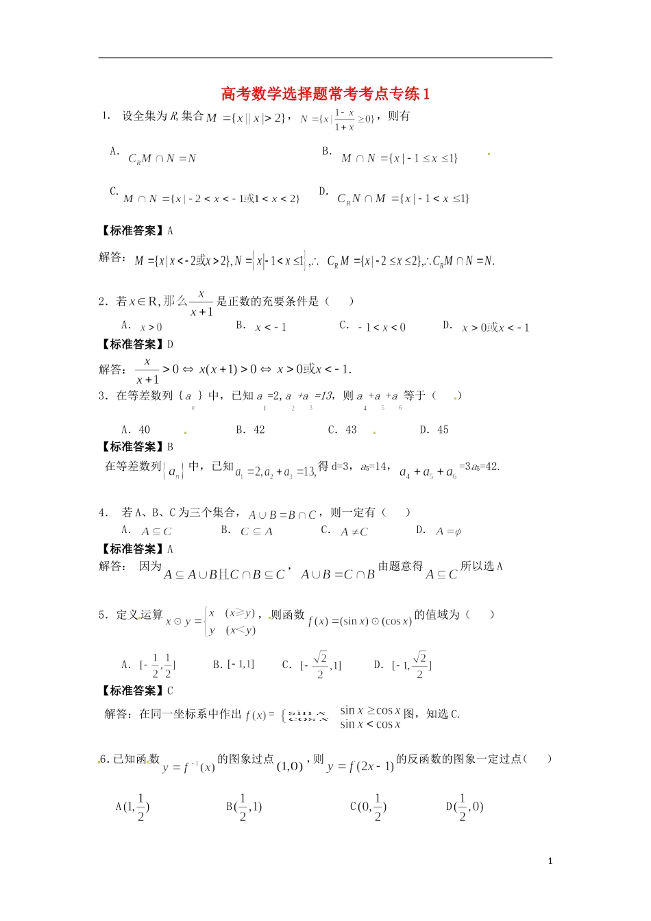 高考数学 选择题常考考点专练1_第1页