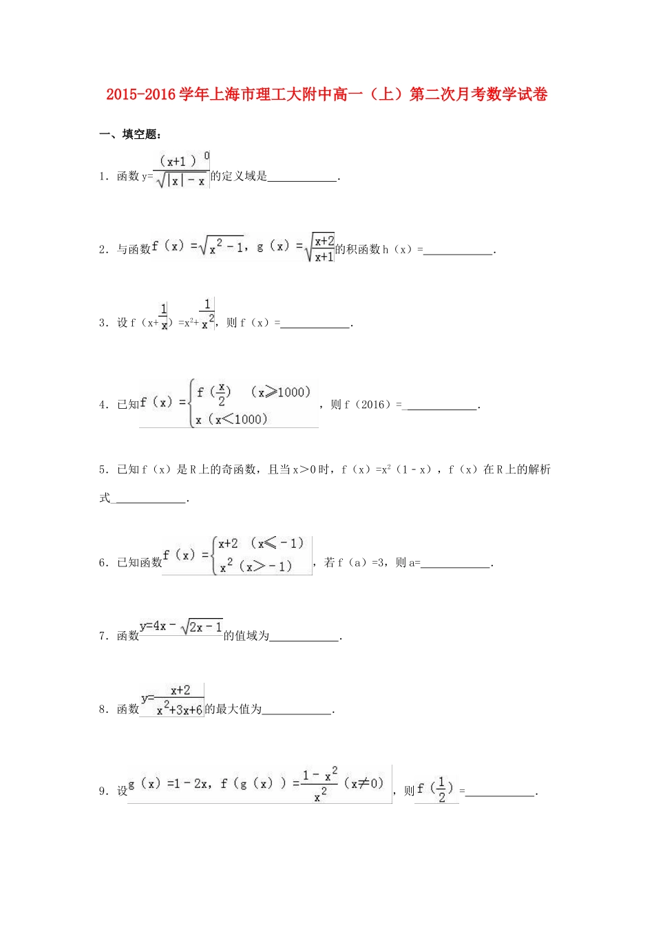 上海市理工大附中高一数学上学期第二次月考试卷（含解析）-人教版高一全册数学试题_第1页