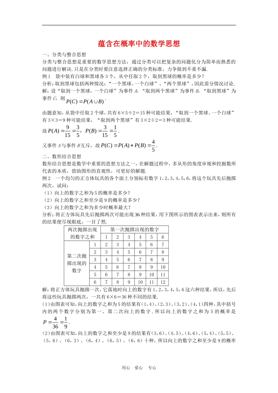 高中数学解题方法谈：蕴含在概率中的数学思想_第1页