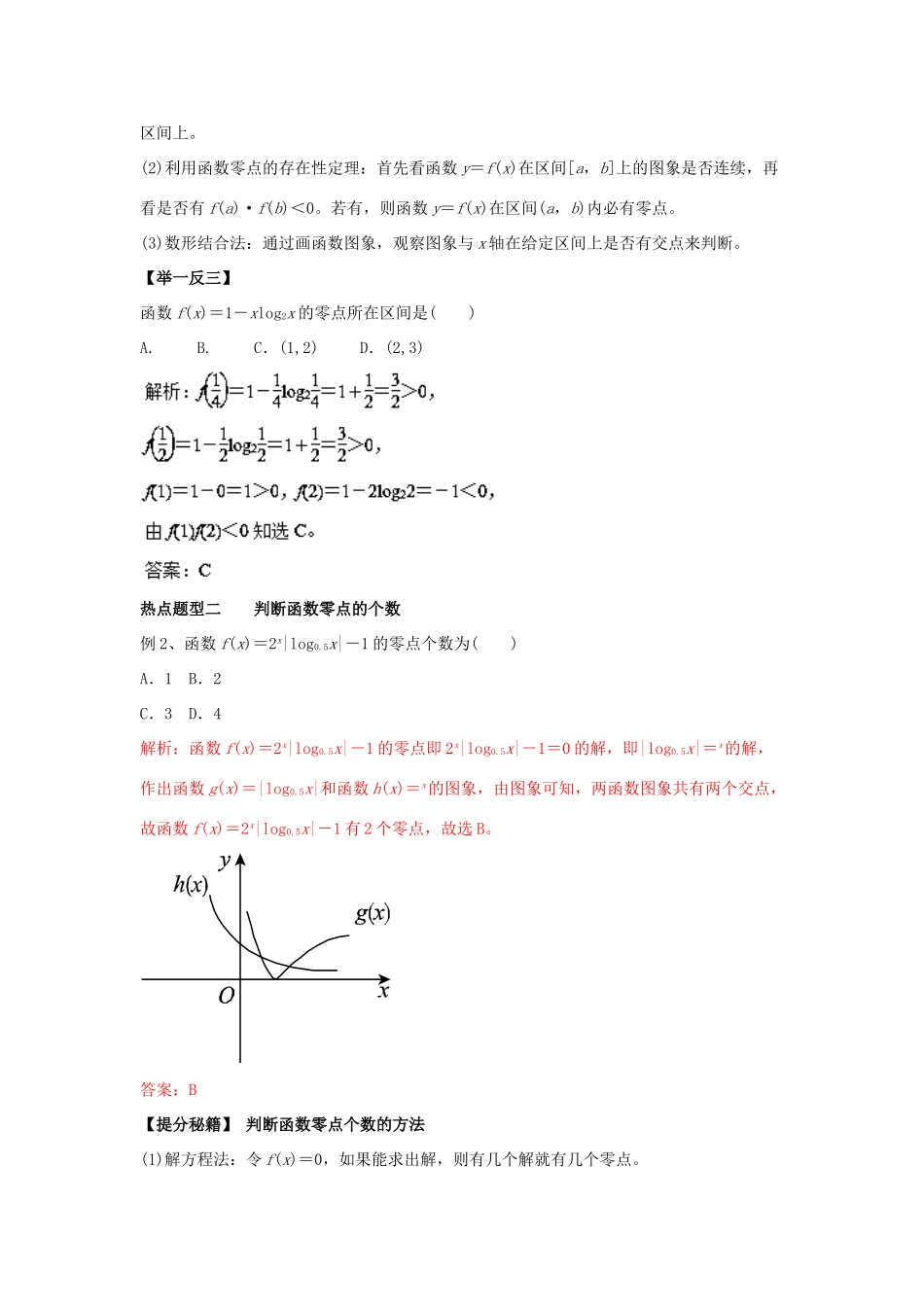 高考数学 专题08 函数与方程热点题型和提分秘籍 理-人教版高三全册数学试题_第2页