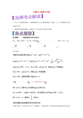 高考数学 专题08 函数与方程热点题型和提分秘籍 理-人教版高三全册数学试题