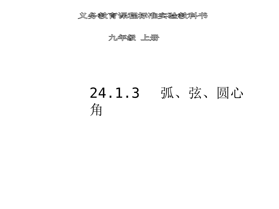弧、弦、圆心角 (2)_第1页