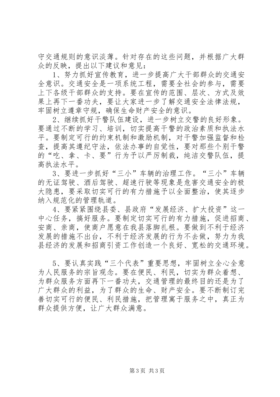 县人大常委会关于视察公安交警工作的报告讲话发言稿_第3页