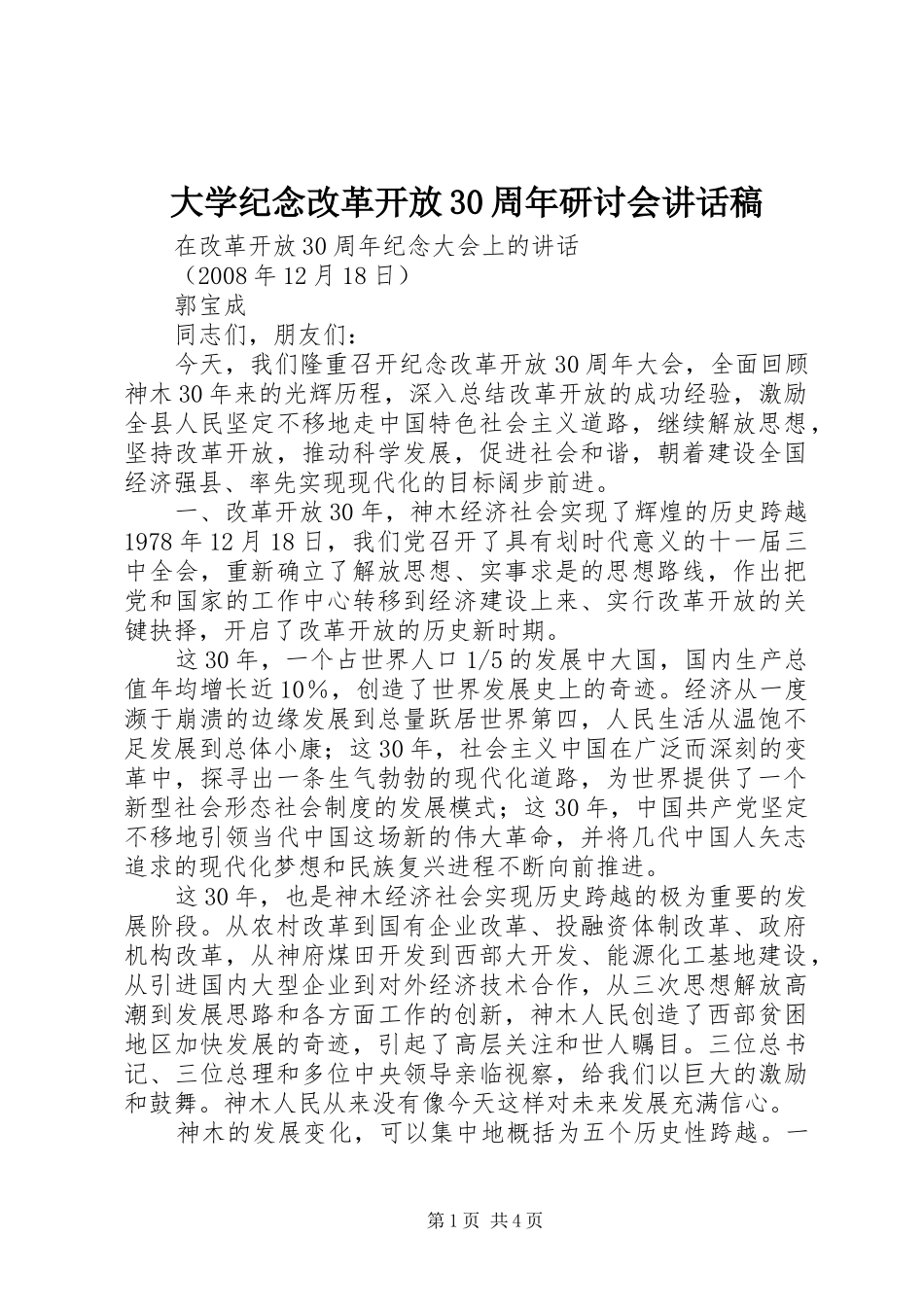 大学纪念改革开放30周年研讨会讲话发言稿(5)_第1页