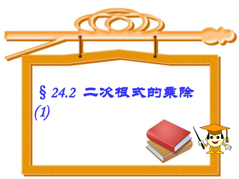 《二次根式的乘除（1）》参考课件1_第1页