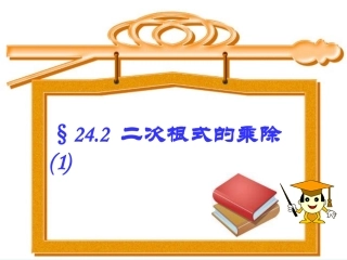 《二次根式的乘除（1）》参考课件1