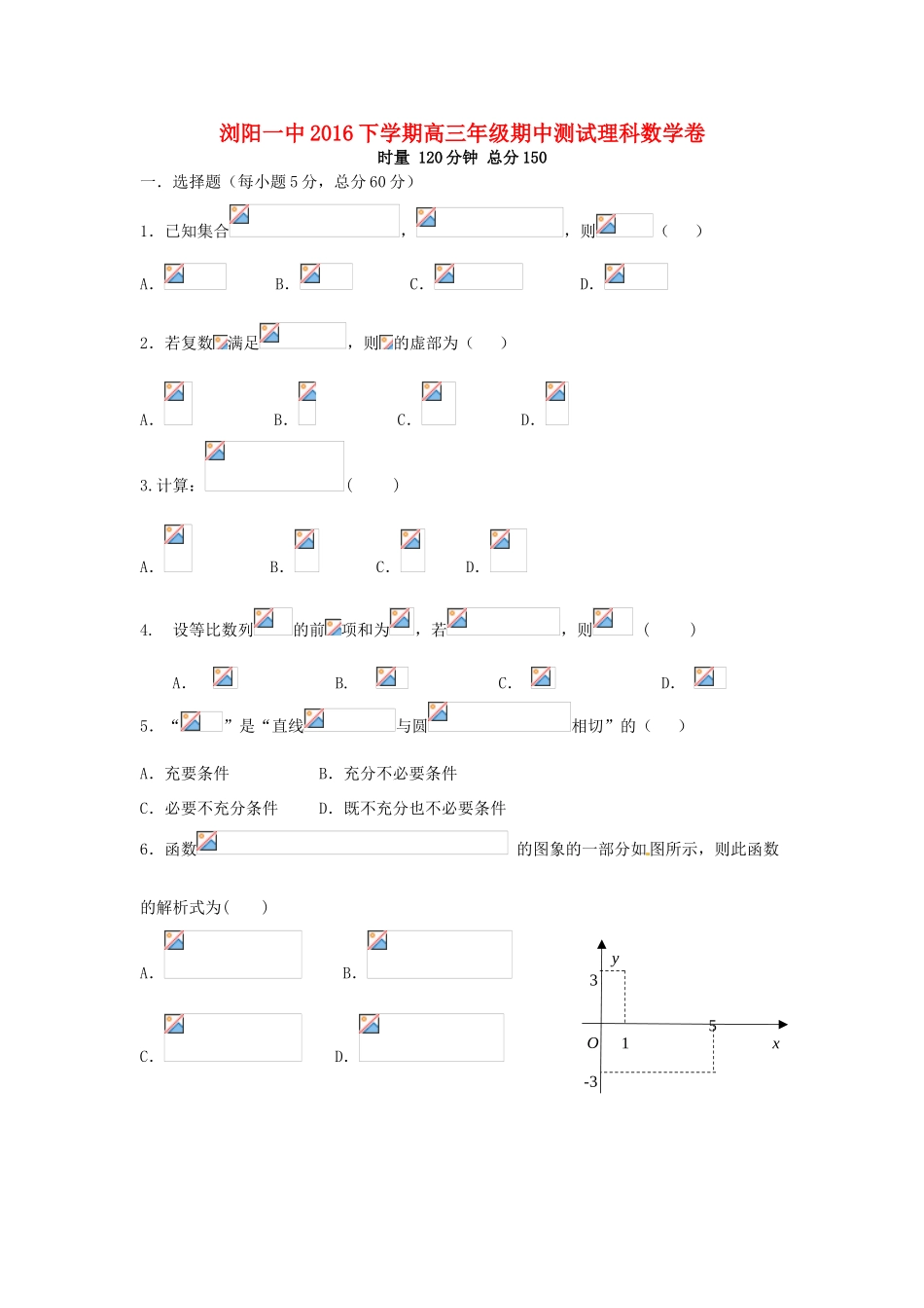 湖南省浏阳一中高三数学期中测试试卷 理-人教版高三全册数学试题_第1页