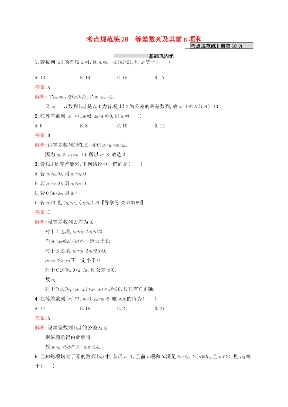 高优指导高考数学一轮复习 第六章 数列 28 等差数列及其前n项和考点规范练 文 北师大版-北师大版高三全册数学试题_第1页