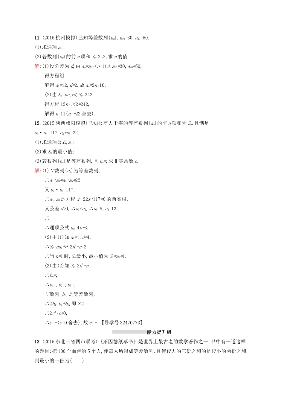 高优指导高考数学一轮复习 第六章 数列 28 等差数列及其前n项和考点规范练 文 北师大版-北师大版高三全册数学试题_第3页