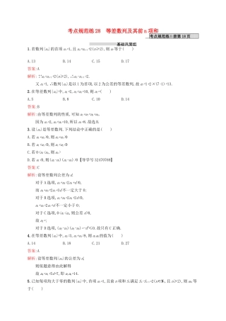 高优指导高考数学一轮复习 第六章 数列 28 等差数列及其前n项和考点规范练 文 北师大版-北师大版高三全册数学试题