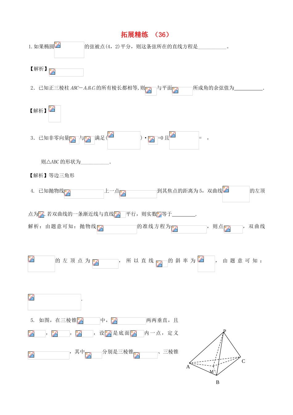 高考数学复习 拓展精练36-人教版高三全册数学试题_第1页