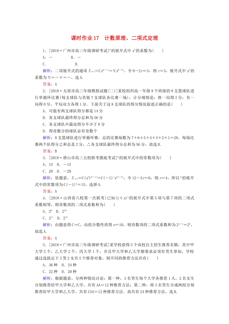 高考数学二轮复习 专题突破课时作业17 计数原理、二项式定理 理-人教版高三全册数学试题_第1页