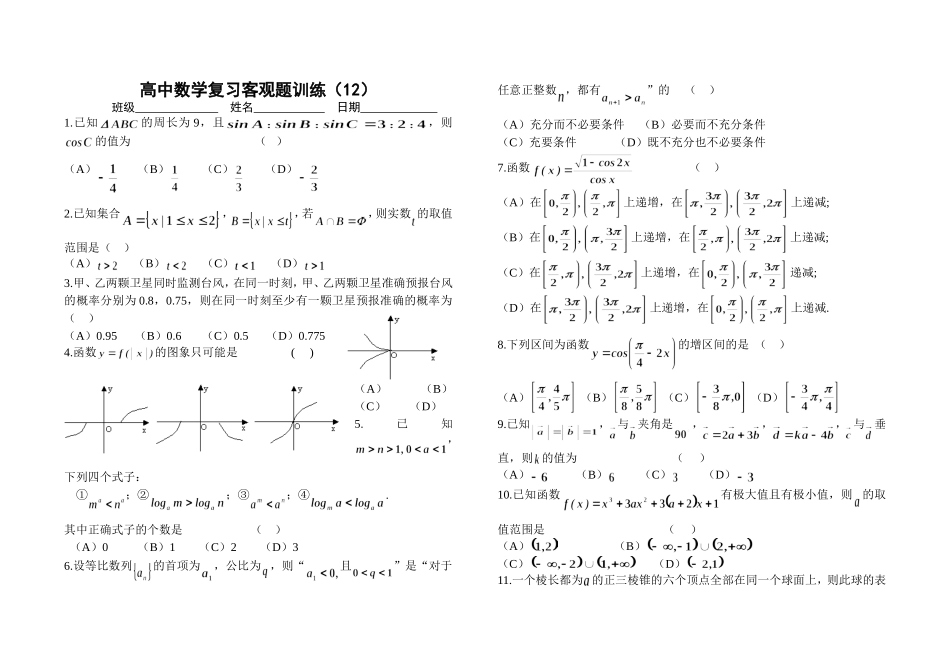 高中数学复习客观题训练（12）_第1页