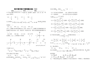 高中数学复习客观题训练（12）