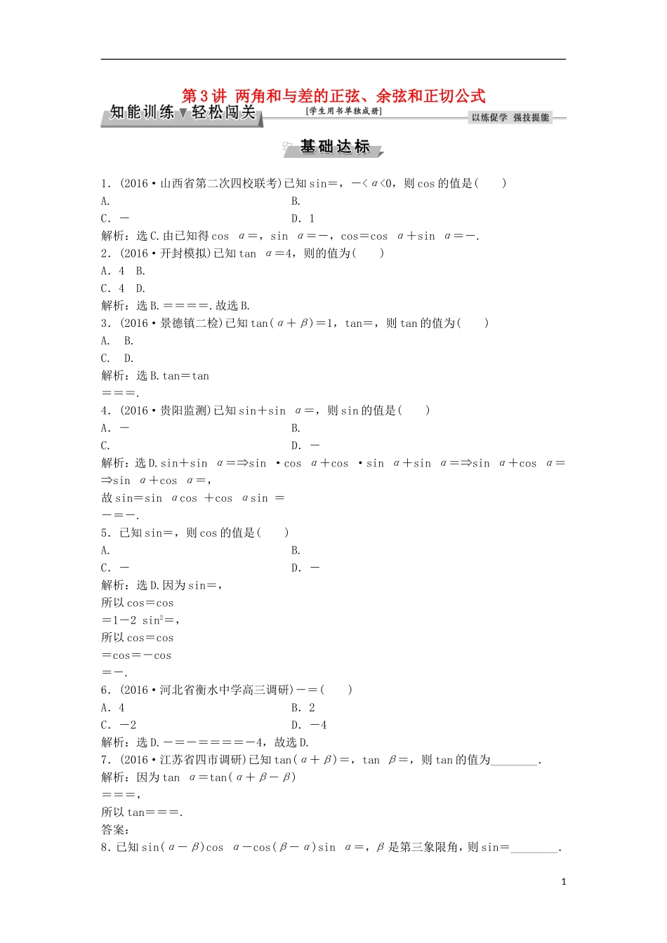 高考数学一轮复习 第3章 三角函数、解三角形 第3讲 两角和与差的正弦、余弦和正切公式知能训练轻松闯关 理 北师大版-北师大版高三全册数学试题_第1页