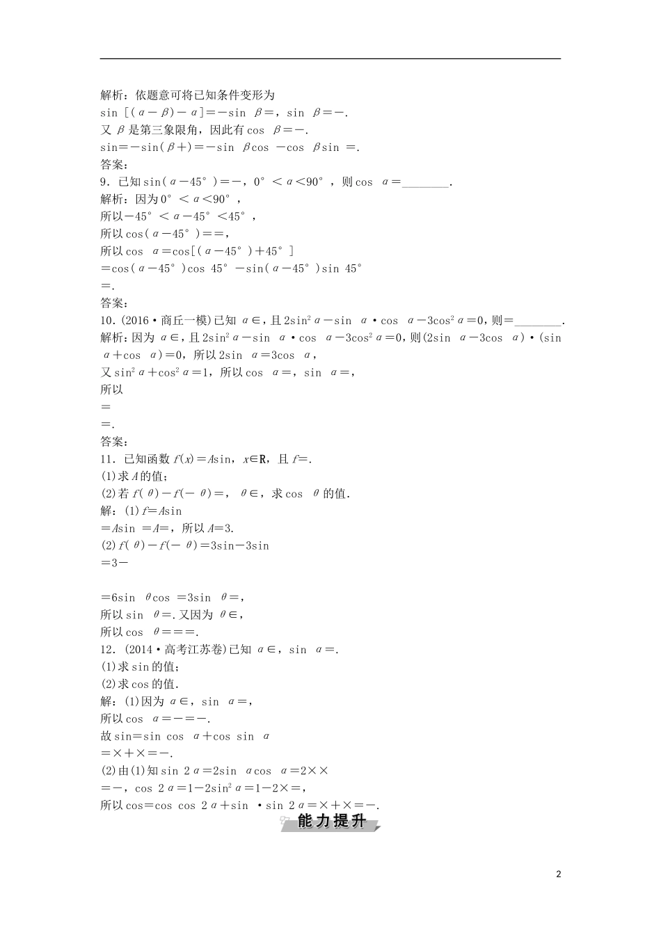 高考数学一轮复习 第3章 三角函数、解三角形 第3讲 两角和与差的正弦、余弦和正切公式知能训练轻松闯关 理 北师大版-北师大版高三全册数学试题_第2页