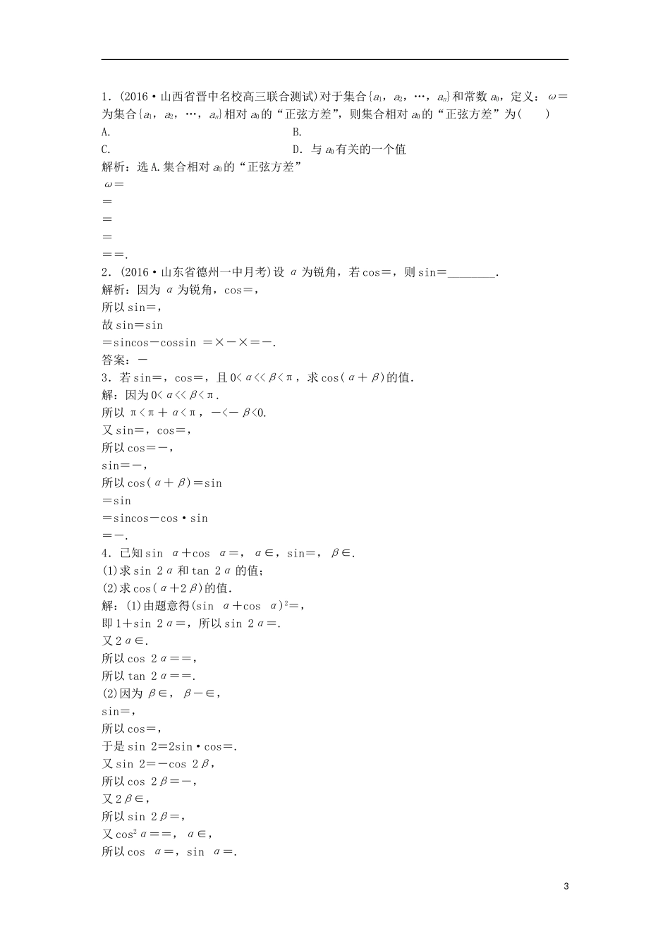 高考数学一轮复习 第3章 三角函数、解三角形 第3讲 两角和与差的正弦、余弦和正切公式知能训练轻松闯关 理 北师大版-北师大版高三全册数学试题_第3页