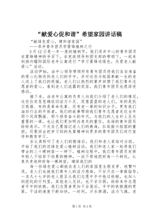 “献爱心促和谐”希望家园的讲话发言稿