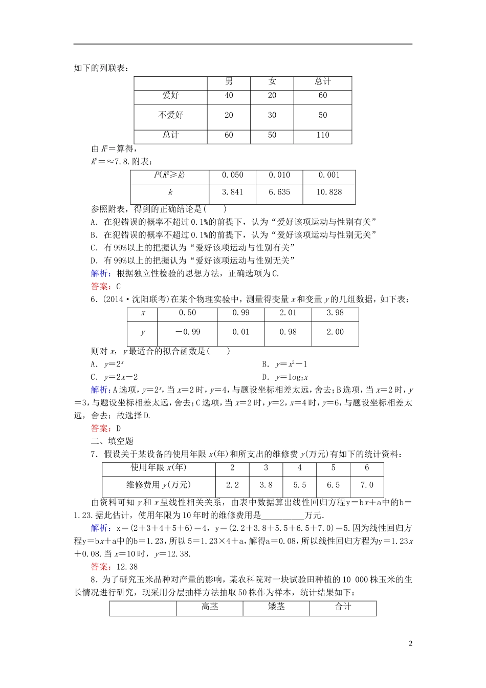 高考数学一轮复习 9.3变量间的相关关系与统计案例课时跟踪训练 文-人教版高三全册数学试题_第2页