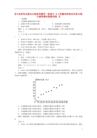 高考数学一轮复习 9.3变量间的相关关系与统计案例课时跟踪训练 文-人教版高三全册数学试题